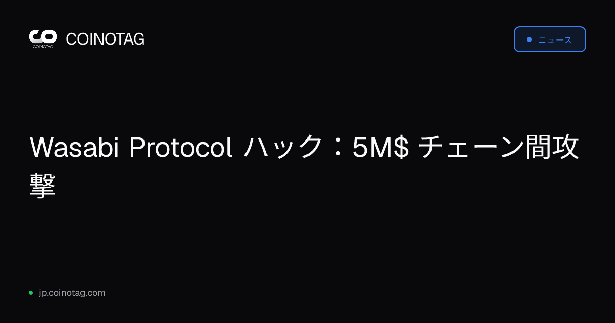 Wasabi Protocol ハック：5M$ チェーン間攻撃