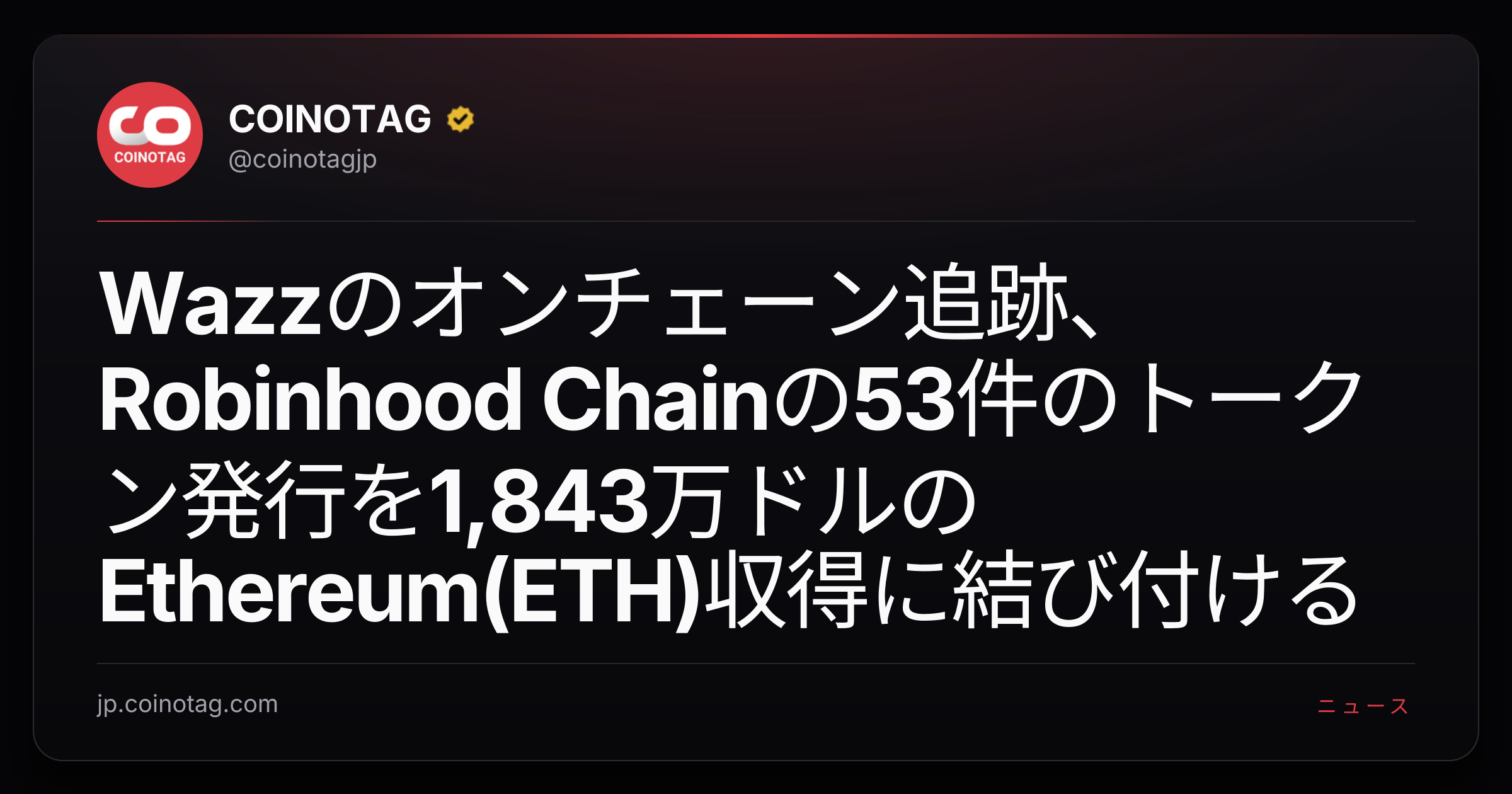 Wazzのオンチェーン追跡、Robinhood Chainの53件のトークン発行を1,843万ドルのEthereum(ETH)収得に結び付ける