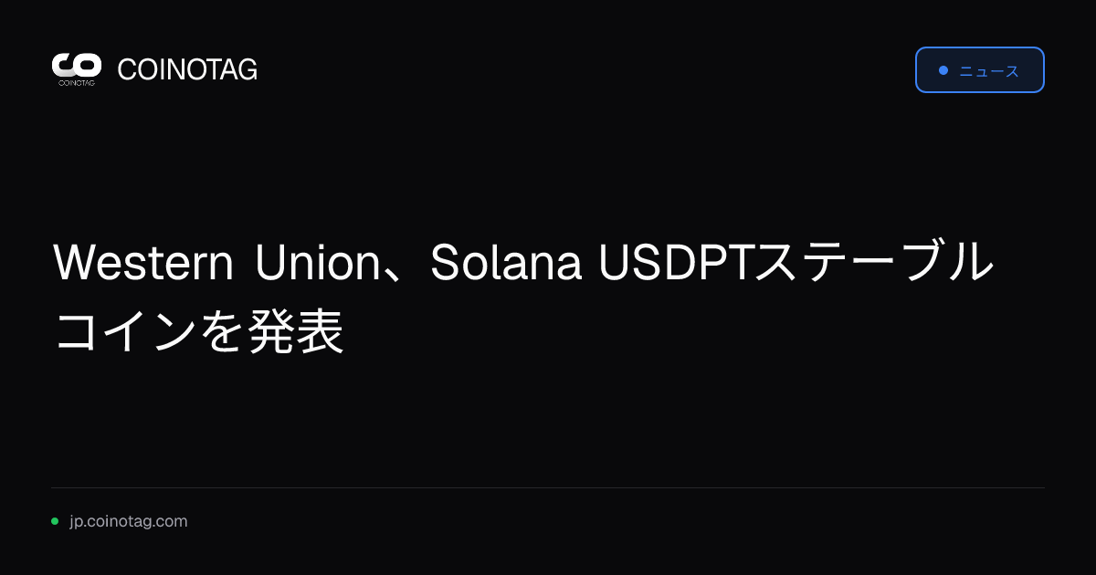 Western Union、Solana USDPTステーブルコインを発表