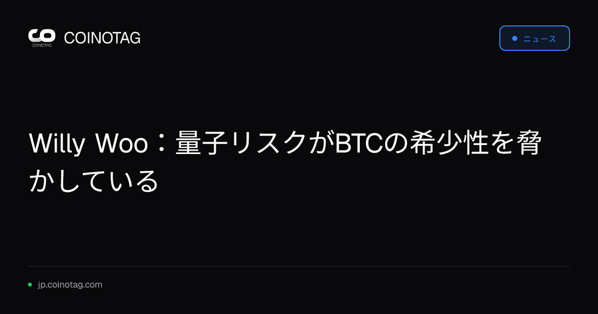 Willy Woo：量子リスクがBTCの希少性を脅かしている
