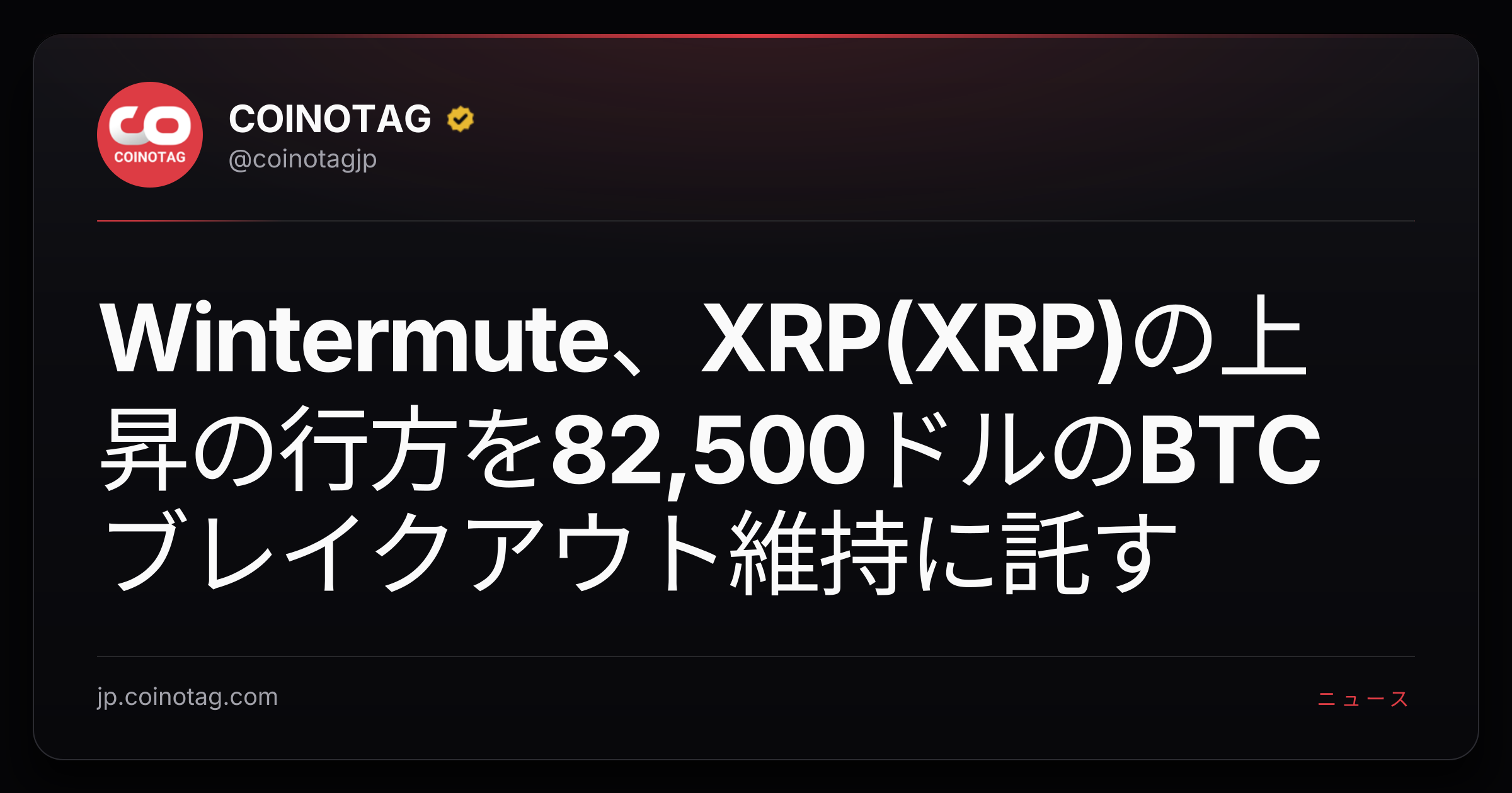 Wintermute、XRP(XRP)の上昇の行方を82,500ドルのBTCブレイクアウト維持に託す