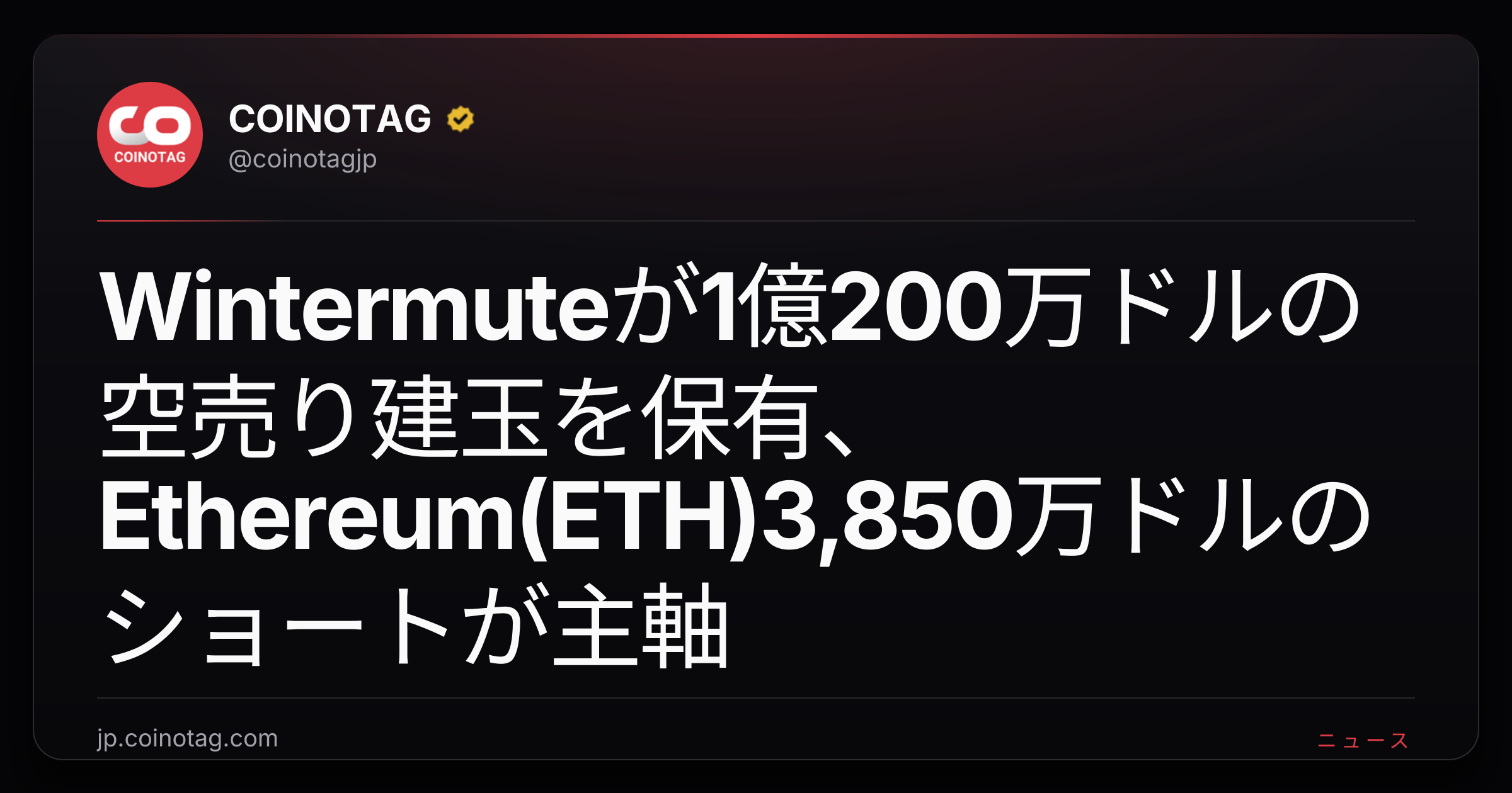 Wintermuteが1億200万ドルの空売り建玉を保有、Ethereum(ETH)3,850万ドルのショートが主軸