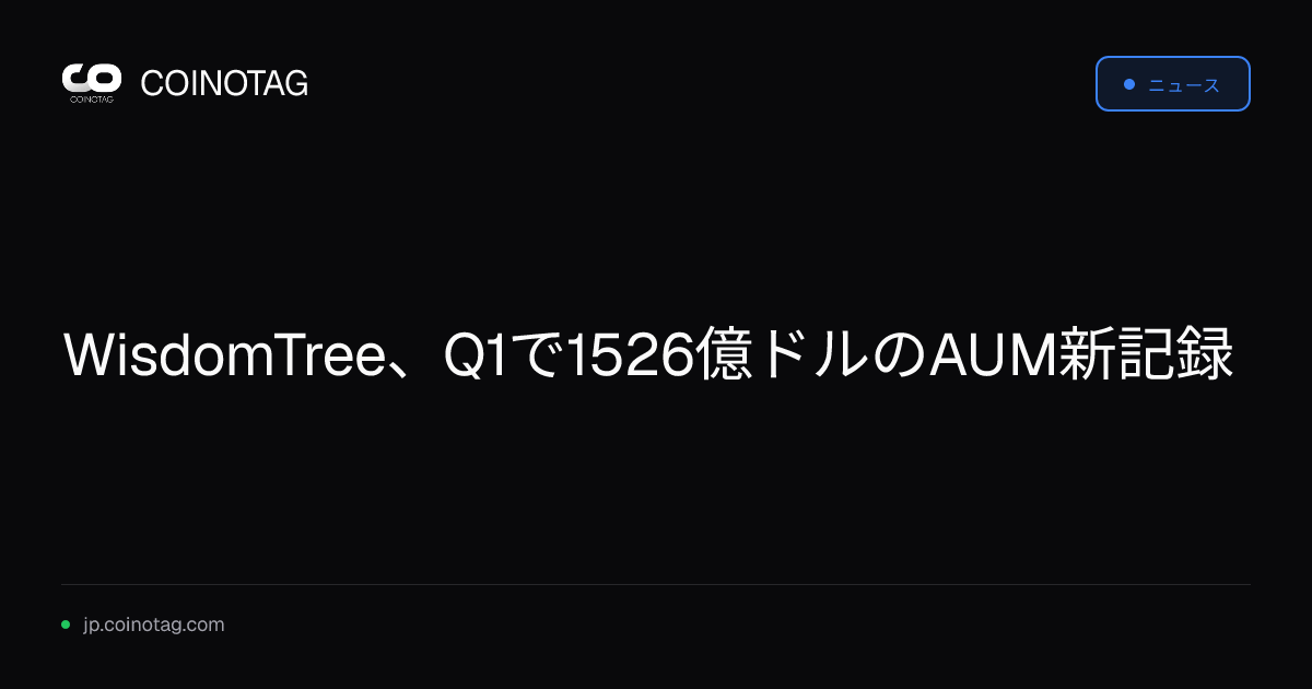 WisdomTree、Q1で1526億ドルのAUM新記録