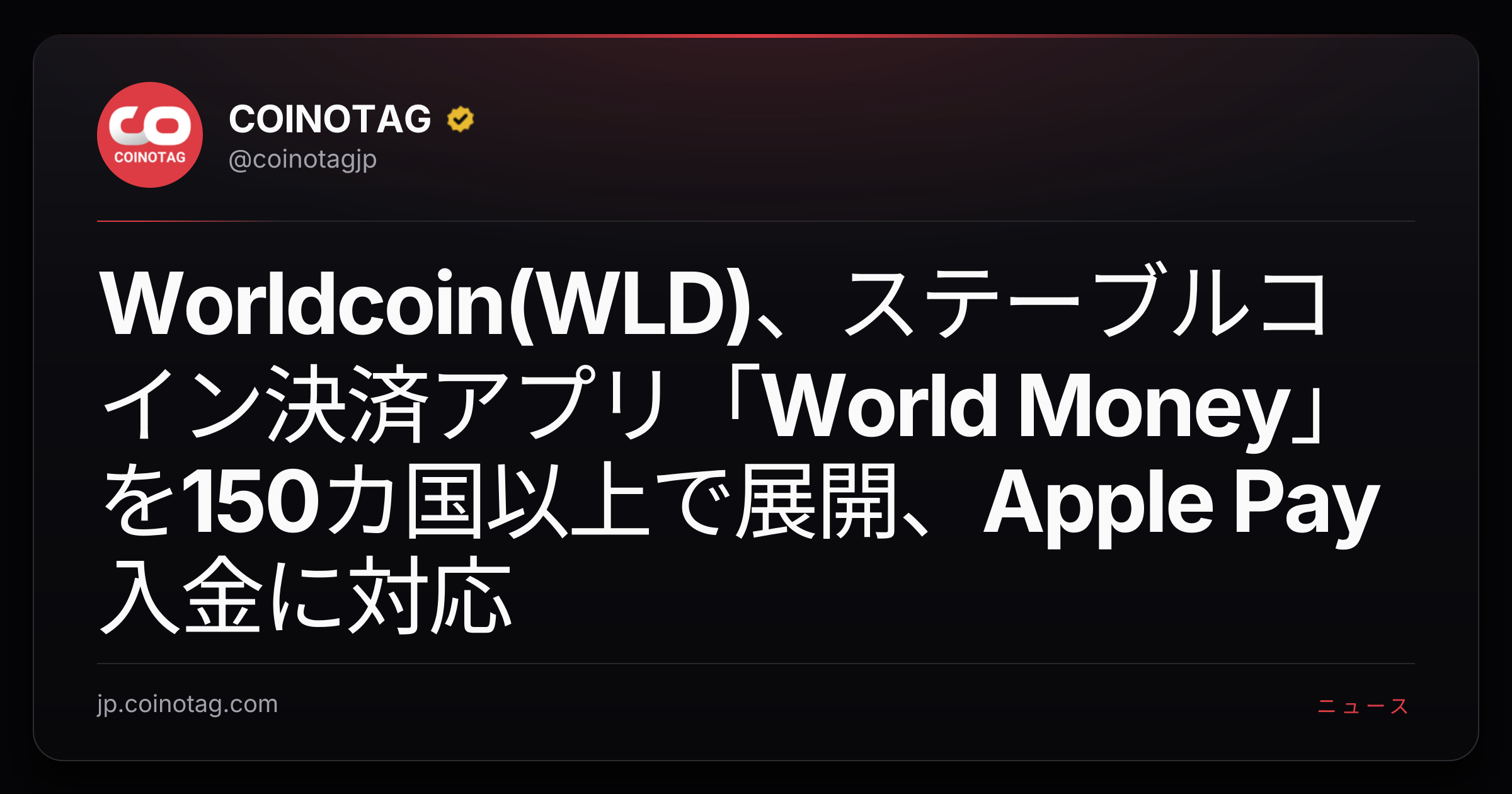 Worldcoin(WLD)、ステーブルコイン決済アプリ「World Money」を150カ国以上で展開、Apple Pay入金に対応