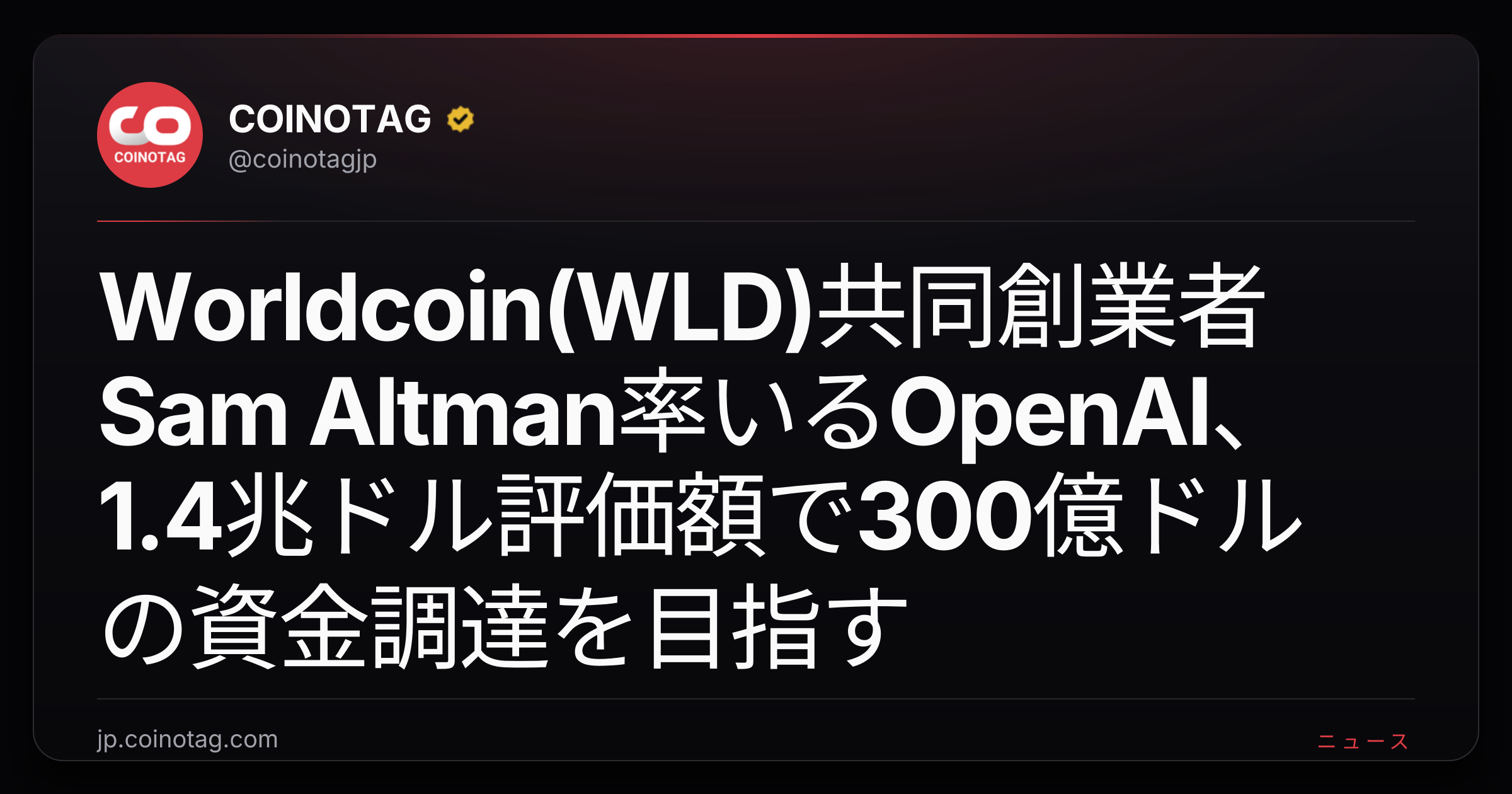 Worldcoin(WLD)共同創業者Sam Altman率いるOpenAI、1.4兆ドル評価額で300億ドルの資金調達を目指す