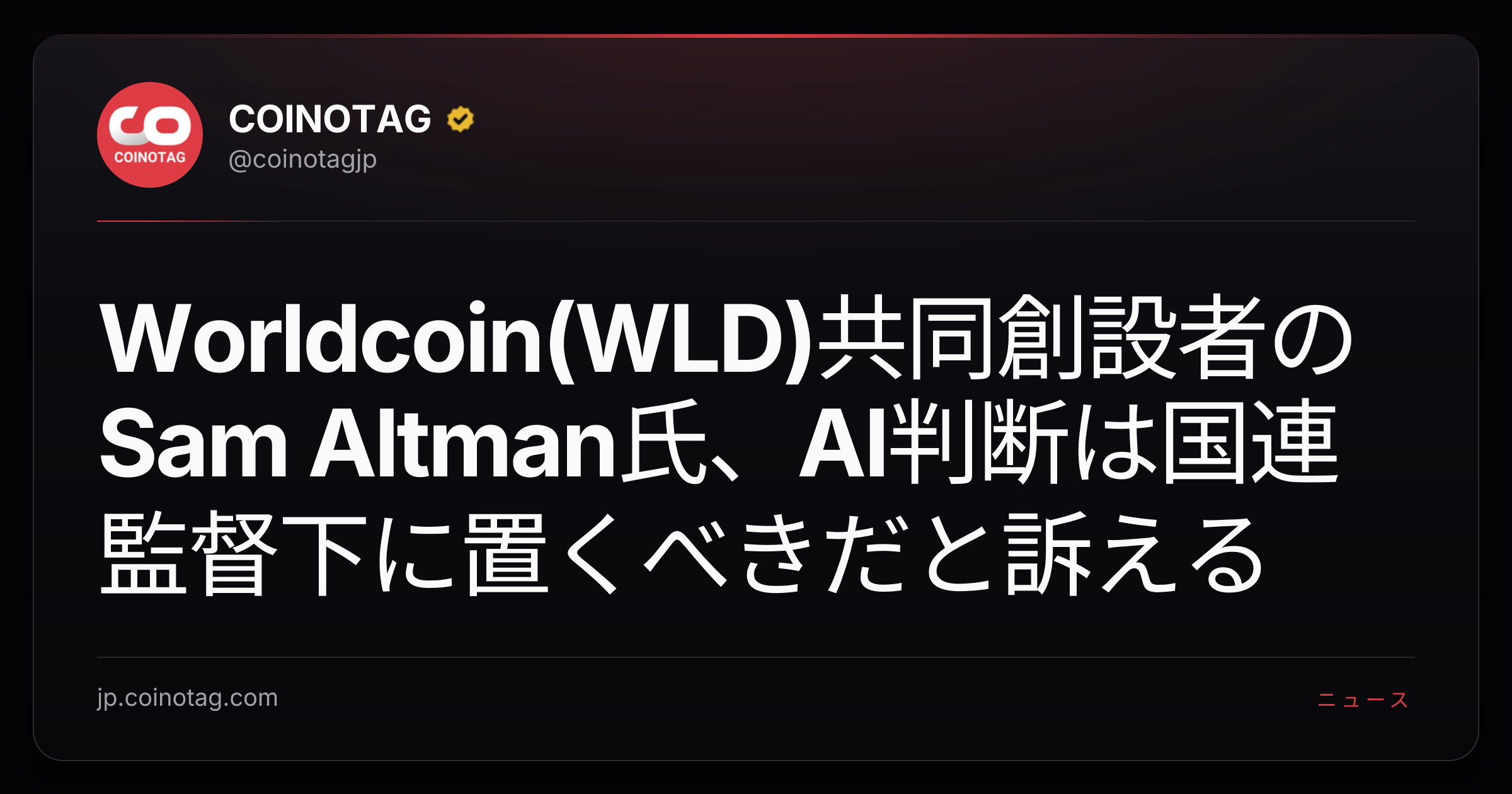 Worldcoin(WLD)共同創設者のSam Altman氏、AI判断は国連監督下に置くべきだと訴える