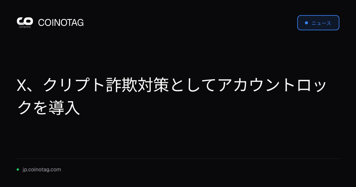 X、クリプト詐欺対策としてアカウントロックを導入