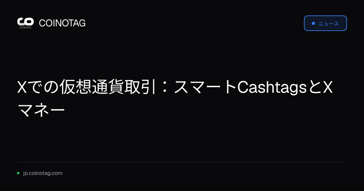 Xでの仮想通貨取引：スマートCashtagsとXマネー