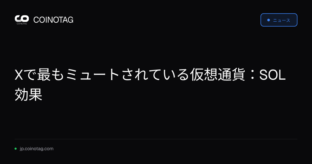 Xで最もミュートされている仮想通貨：SOL効果