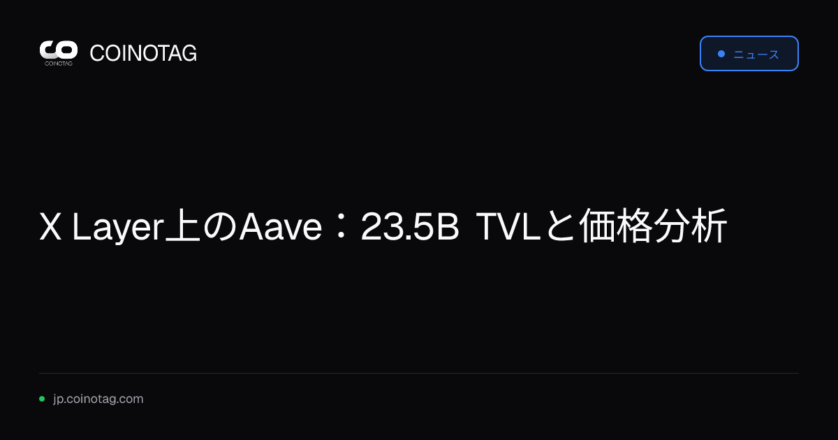 X Layer上のAave：23.5B TVLと価格分析