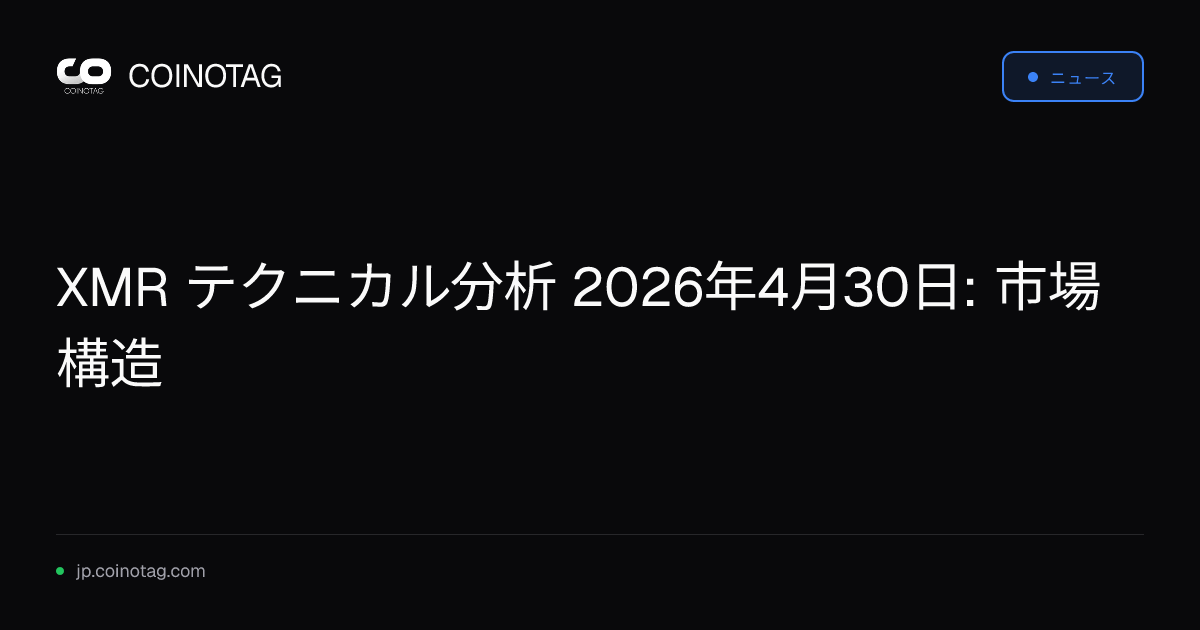 XMR テクニカル分析 2026年4月30日: 市場構造