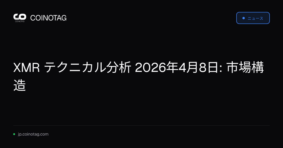XMR テクニカル分析 2026年4月8日: 市場構造