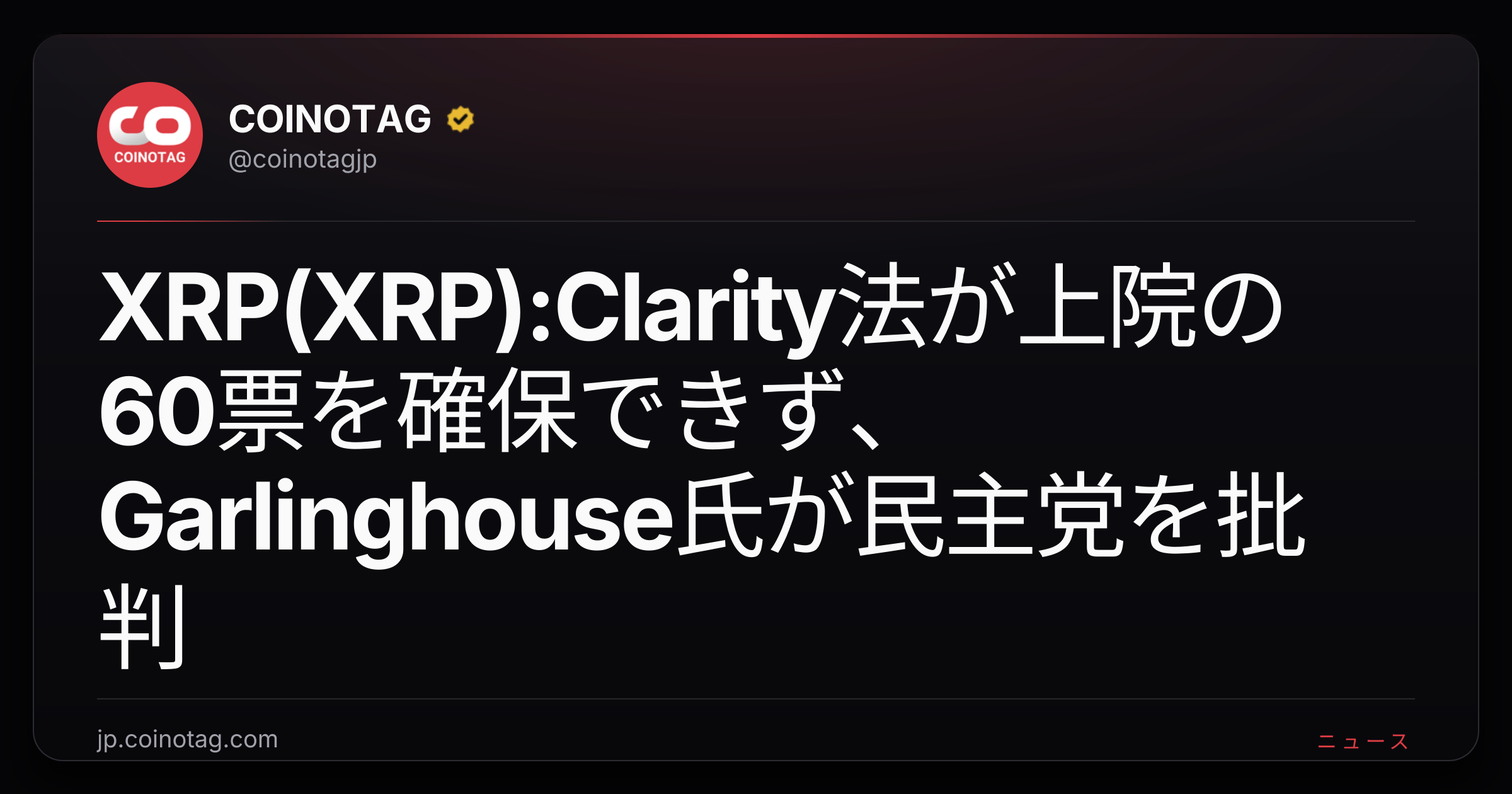XRP(XRP):Clarity法が上院の60票を確保できず、Garlinghouse氏が民主党を批判