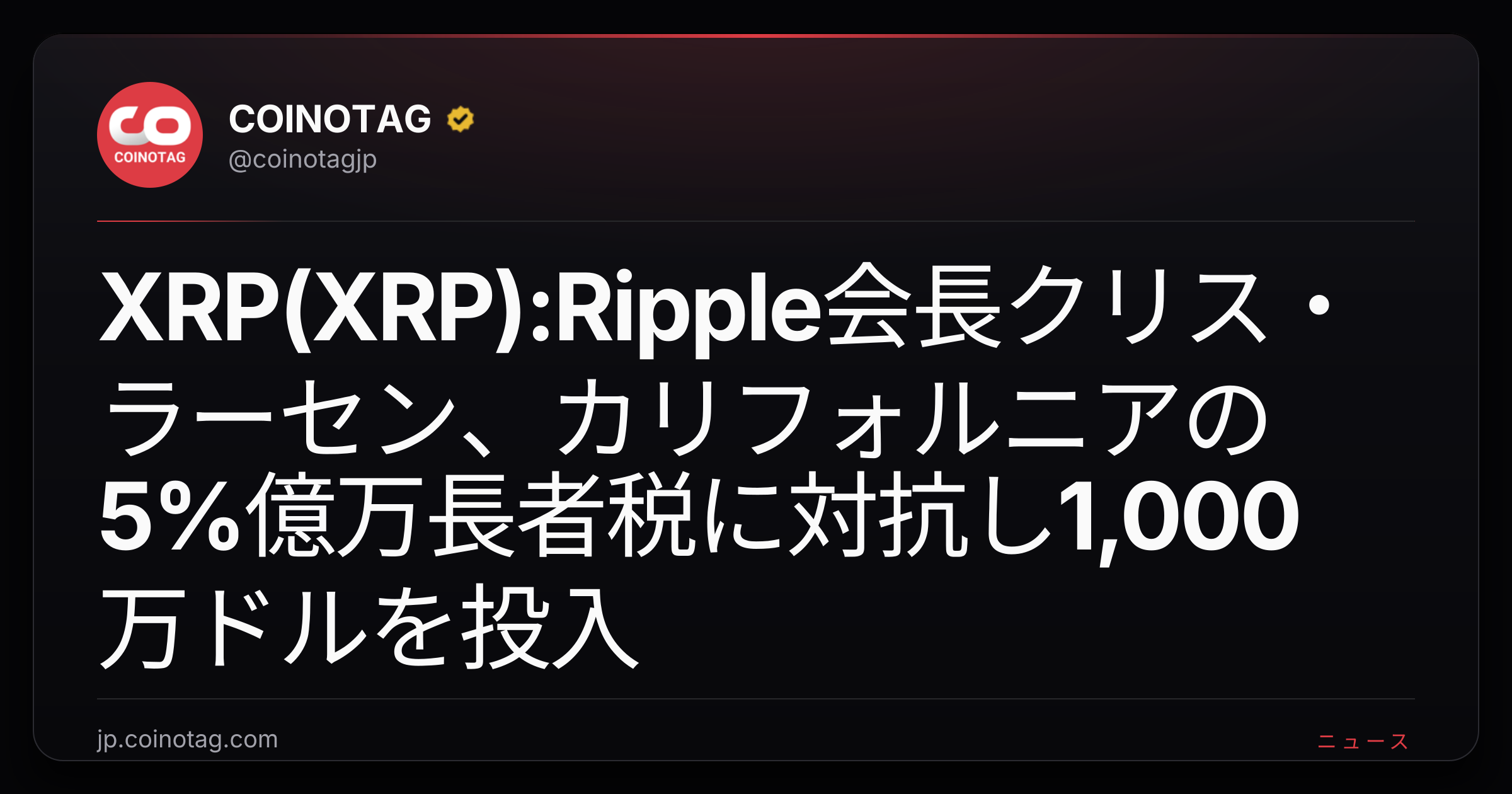 XRP(XRP):Ripple会長クリス・ラーセン、カリフォルニアの5%億万長者税に対抗し1,000万ドルを投入