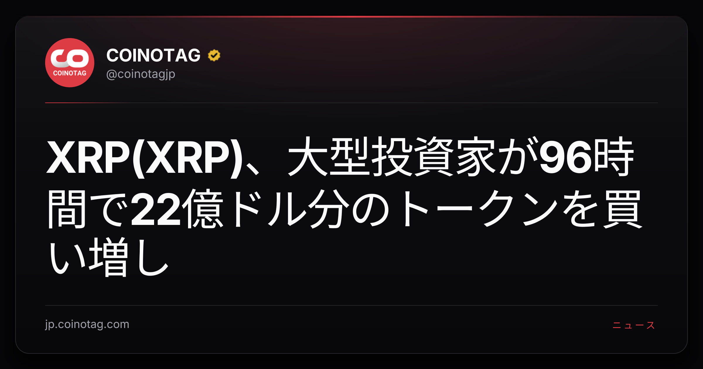 XRP(XRP)、大型投資家が96時間で22億ドル分のトークンを買い増し