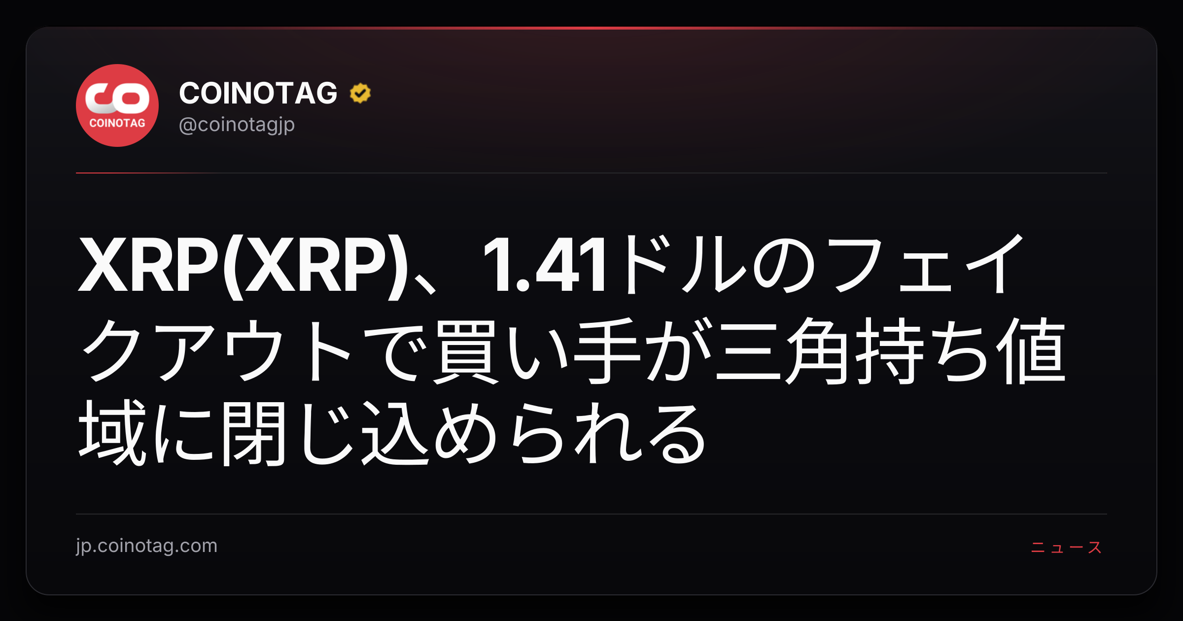 XRP(XRP)、1.41ドルのフェイクアウトで買い手が三角持ち値域に閉じ込められる