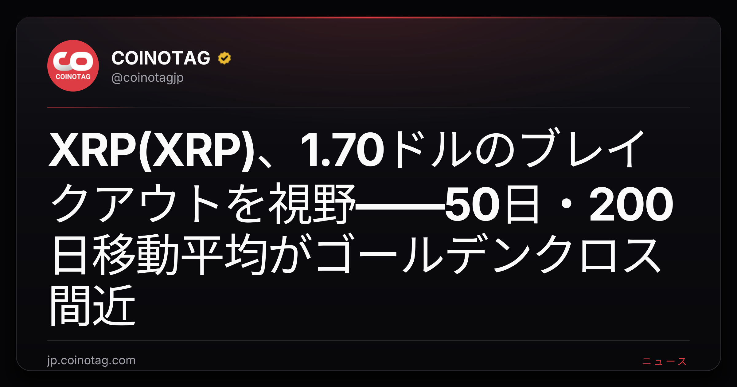 XRP(XRP)、1.70ドルのブレイクアウトを視野――50日・200日移動平均がゴールデンクロス間近