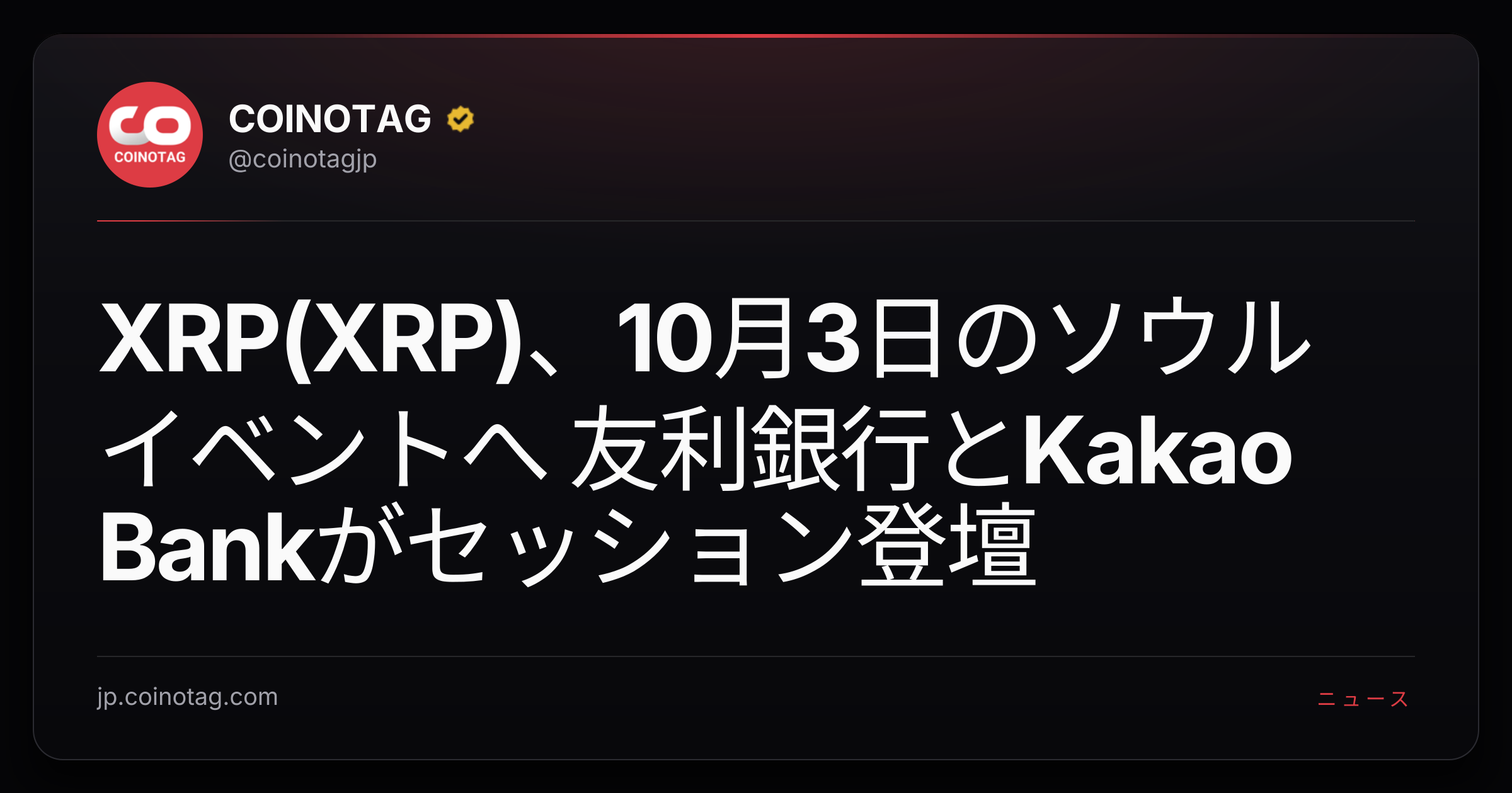 XRP(XRP)、10月3日のソウルイベントへ 友利銀行とKakao Bankがセッション登壇