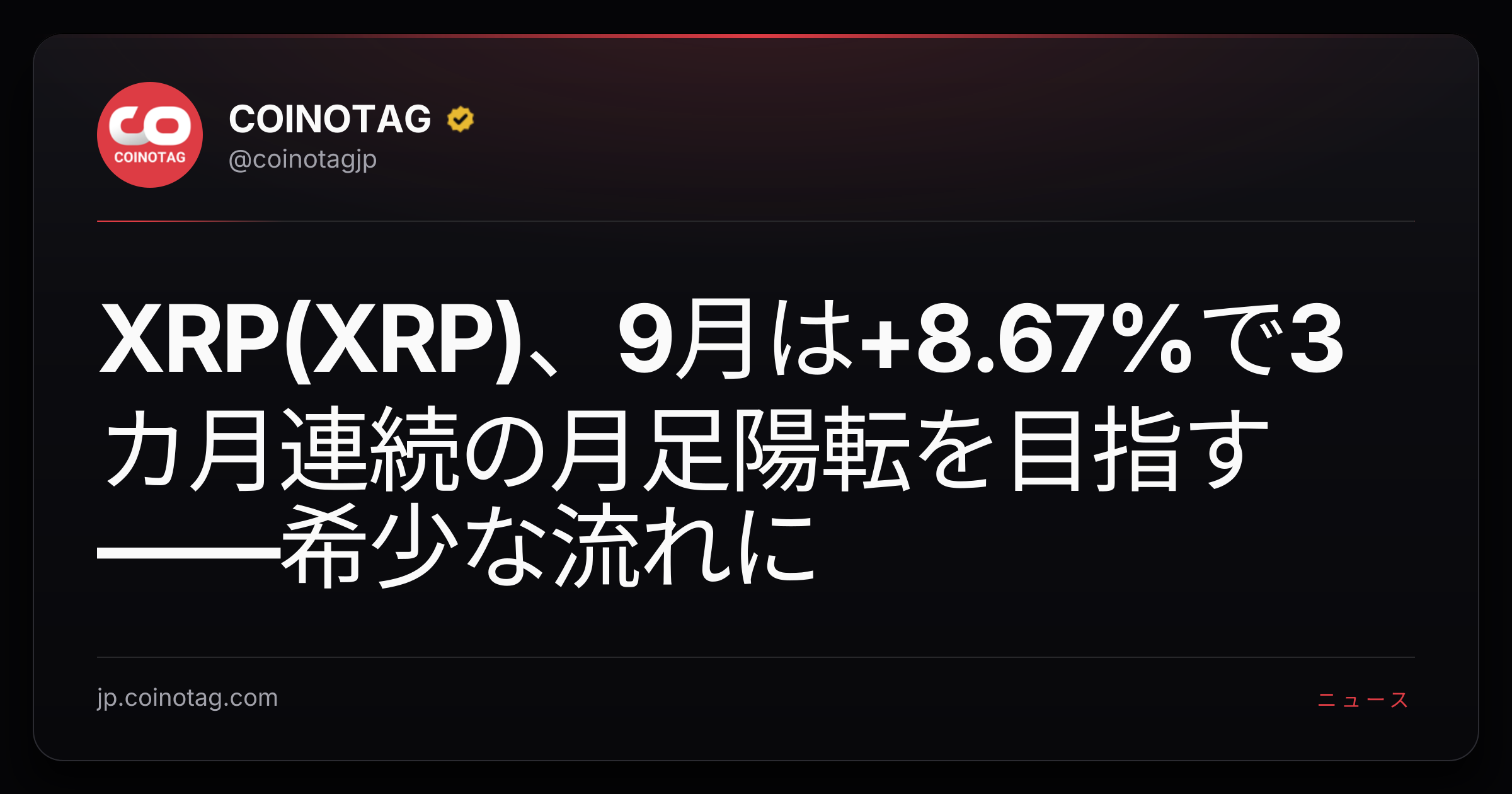 XRP(XRP)、9月は+8.67%で3カ月連続の月足陽転を目指す――希少な流れに