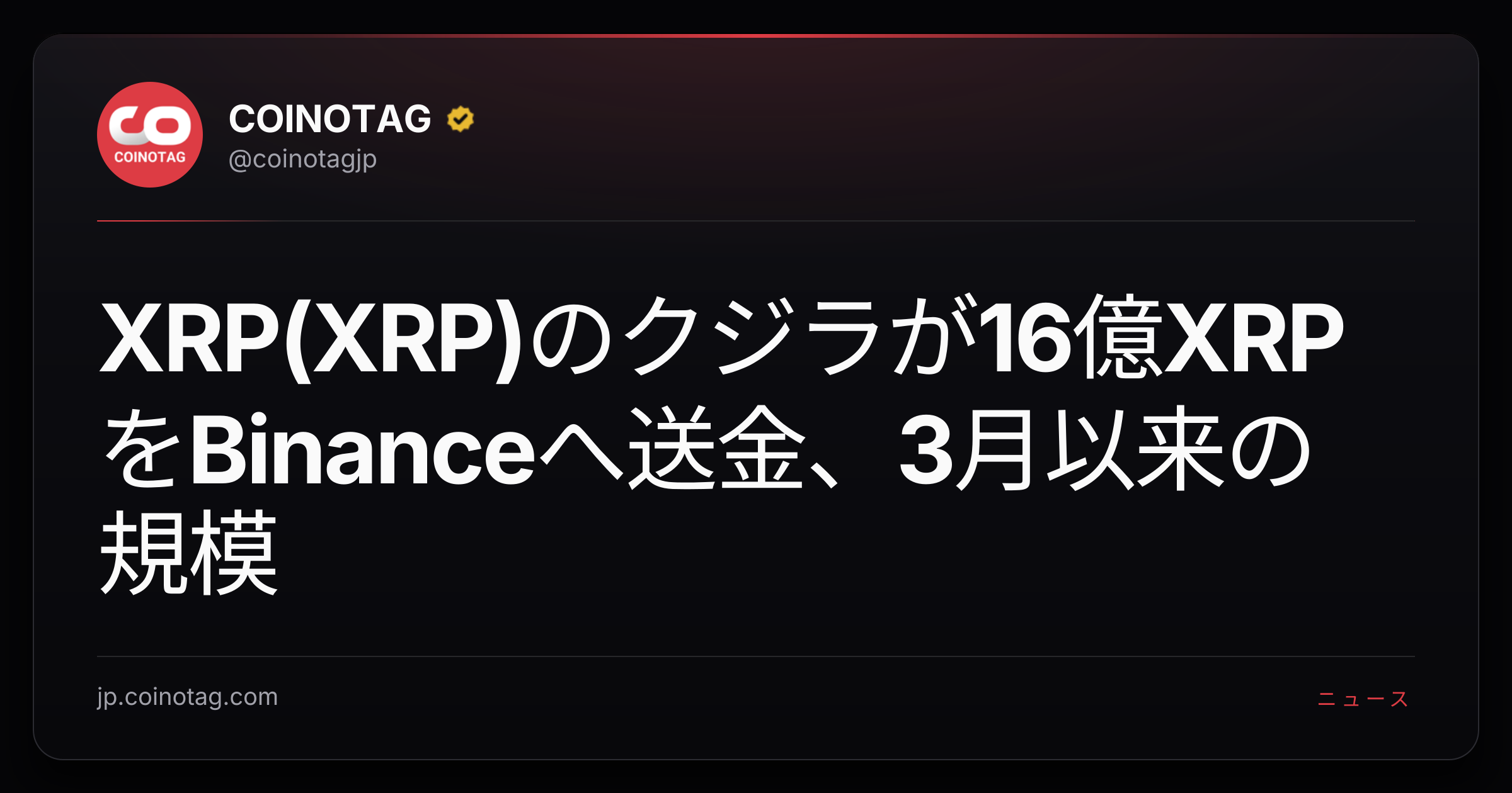 XRP(XRP)のクジラが16億XRPをBinanceへ送金、3月以来の規模