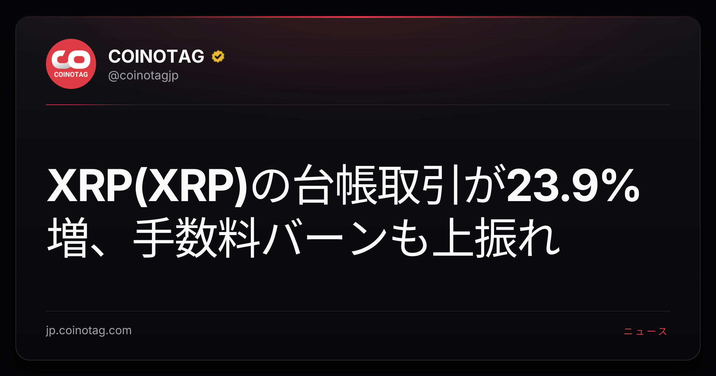 XRP(XRP)の台帳取引が23.9%増、手数料バーンも上振れ