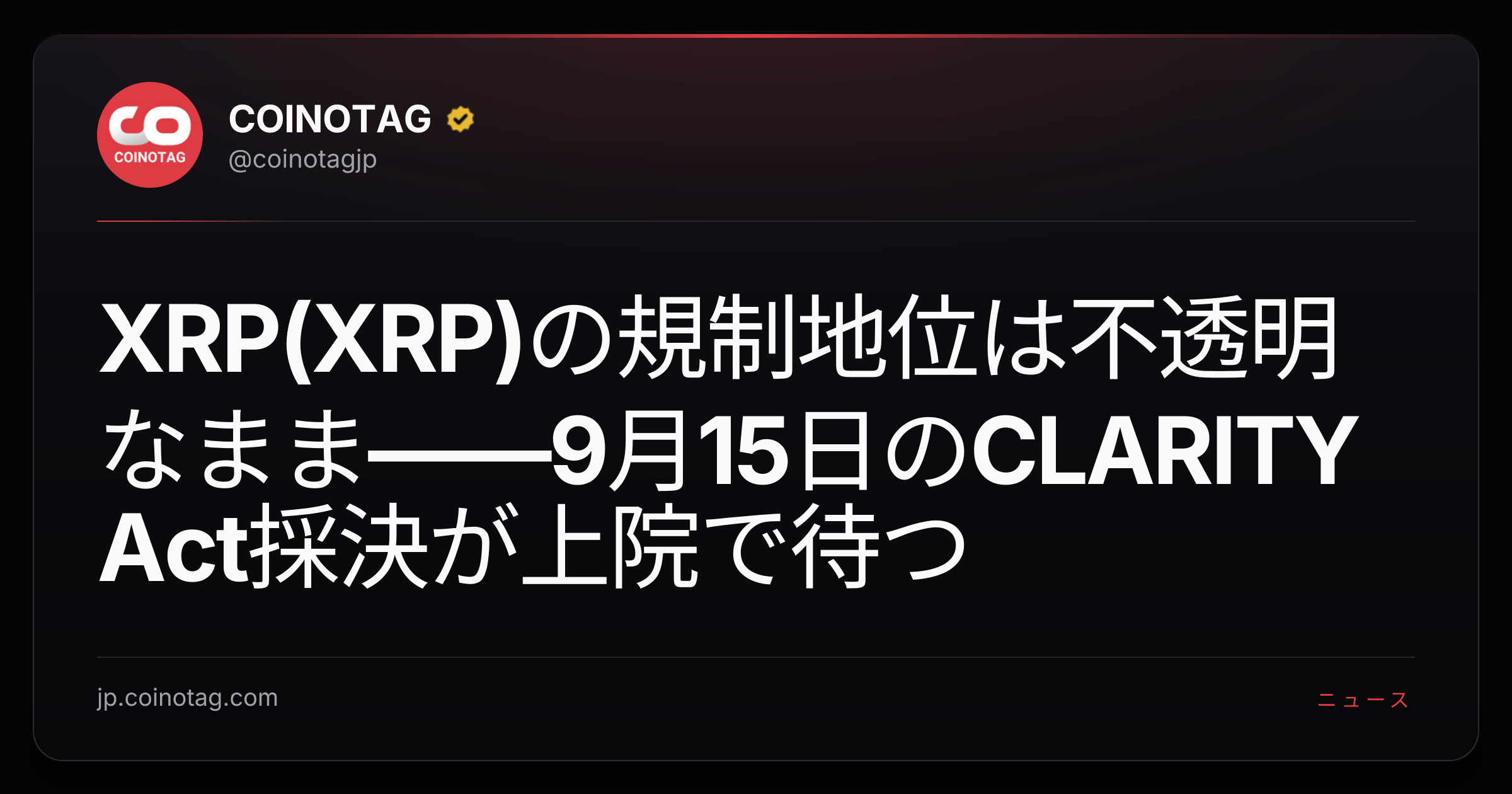 XRP(XRP)の規制地位は不透明なまま――9月15日のCLARITY Act採決が上院で待つ