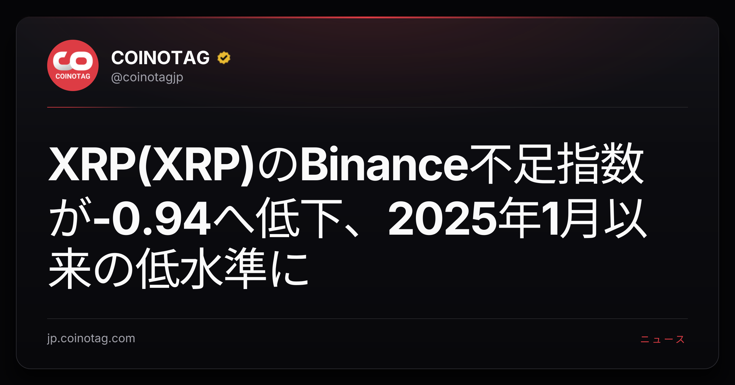 XRP(XRP)のBinance不足指数が-0.94へ低下、2025年1月以来の低水準に