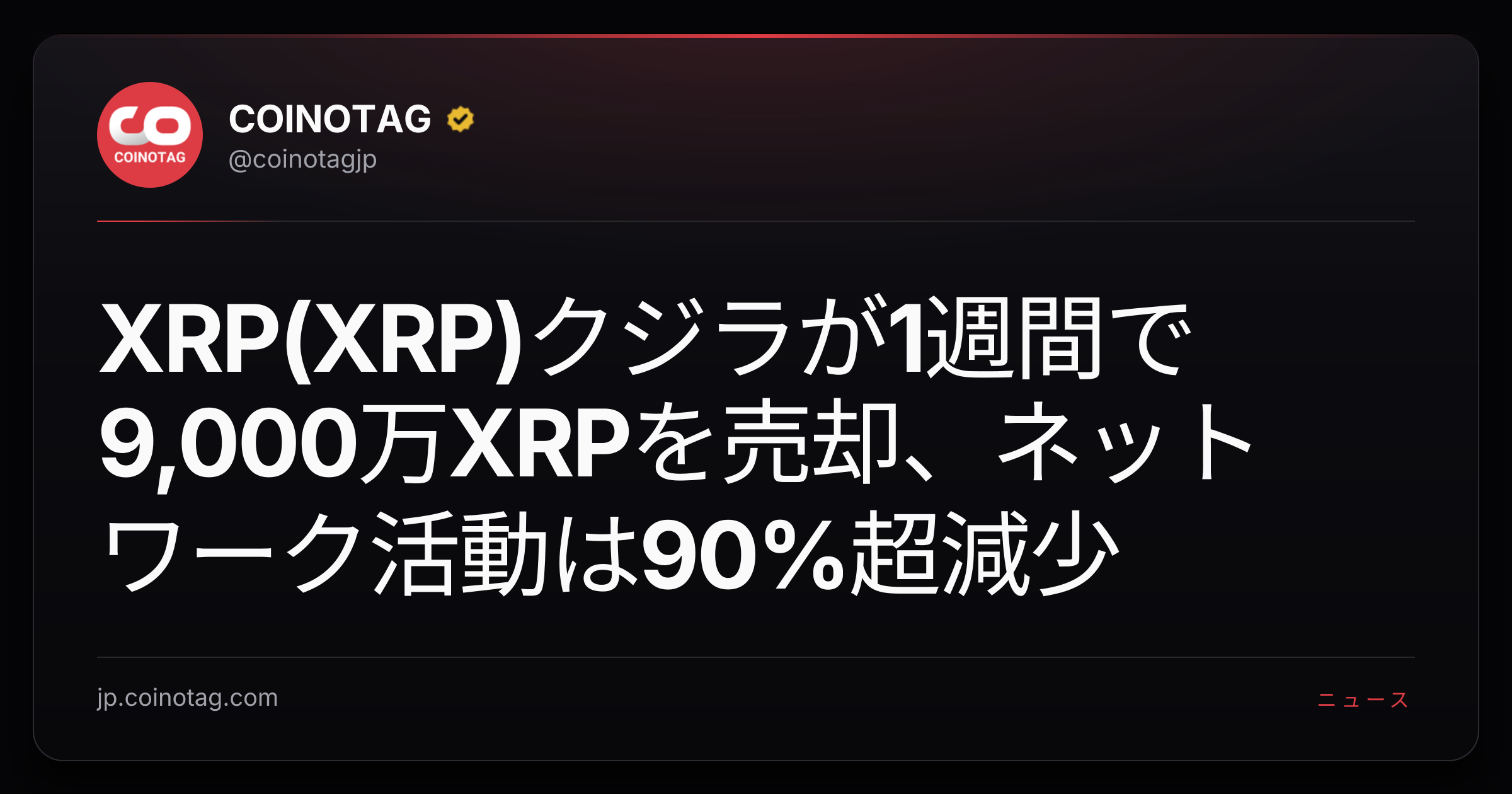 XRP(XRP)クジラが1週間で9,000万XRPを売却、ネットワーク活動は90%超減少