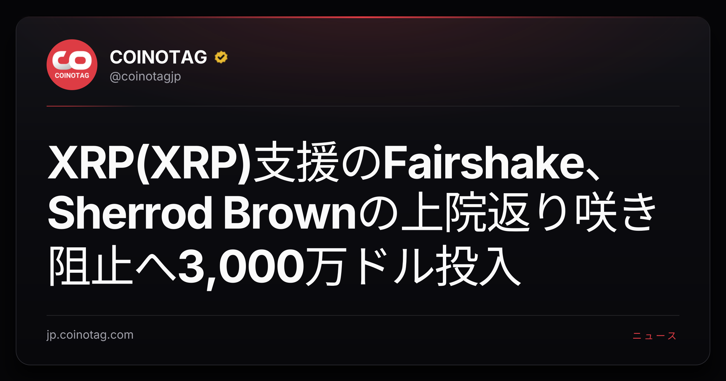 XRP(XRP)支援のFairshake、Sherrod Brownの上院返り咲き阻止へ3,000万ドル投入