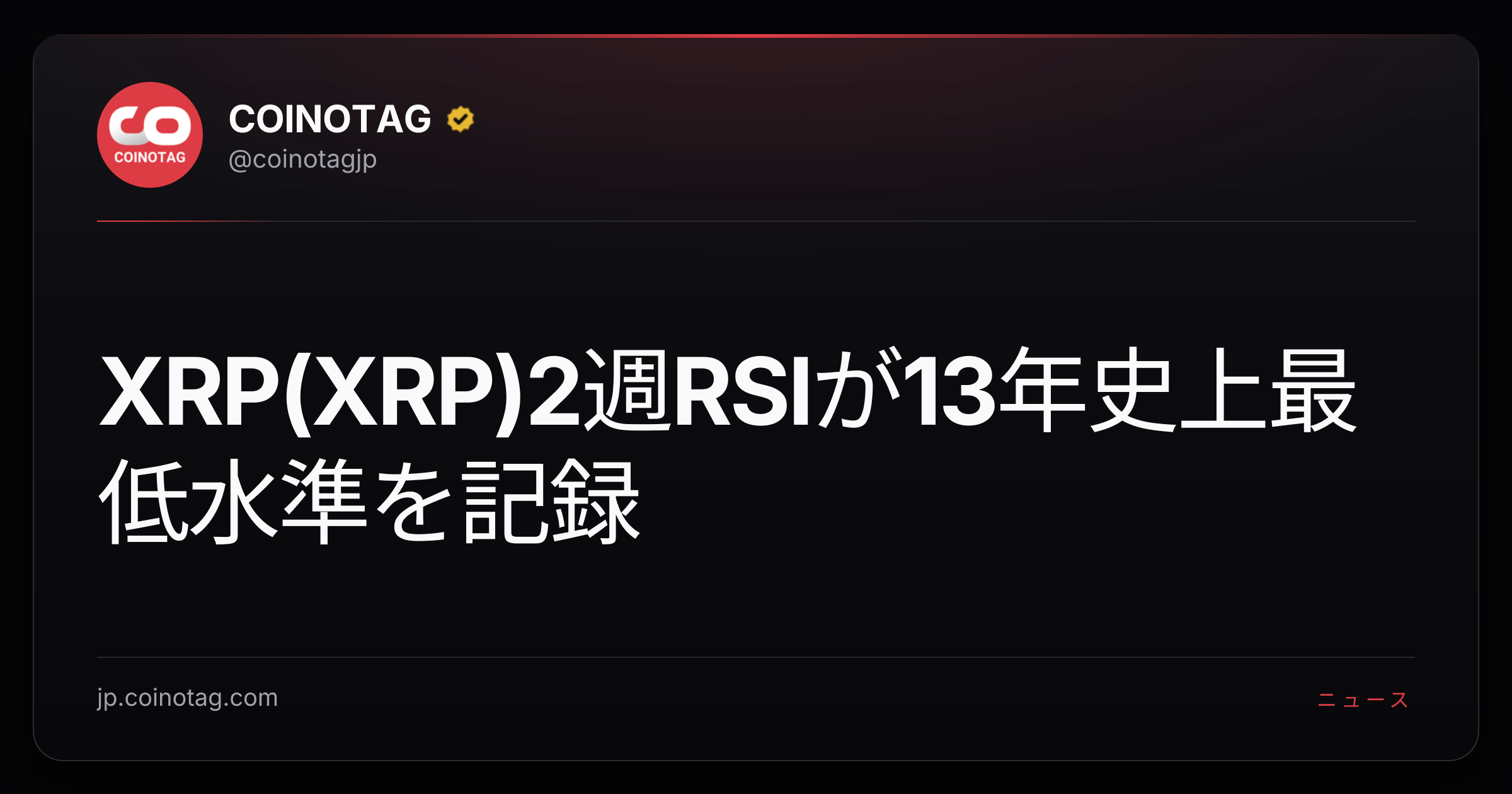 XRP(XRP)2週RSIが13年史上最低水準を記録