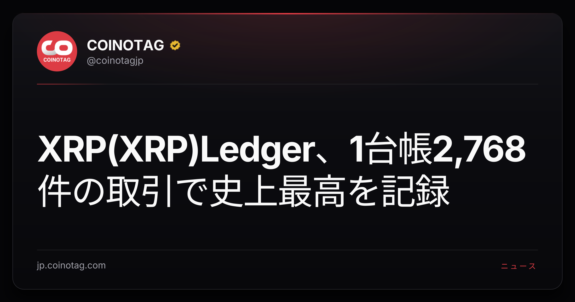 XRP(XRP)Ledger、1台帳2,768件の取引で史上最高を記録