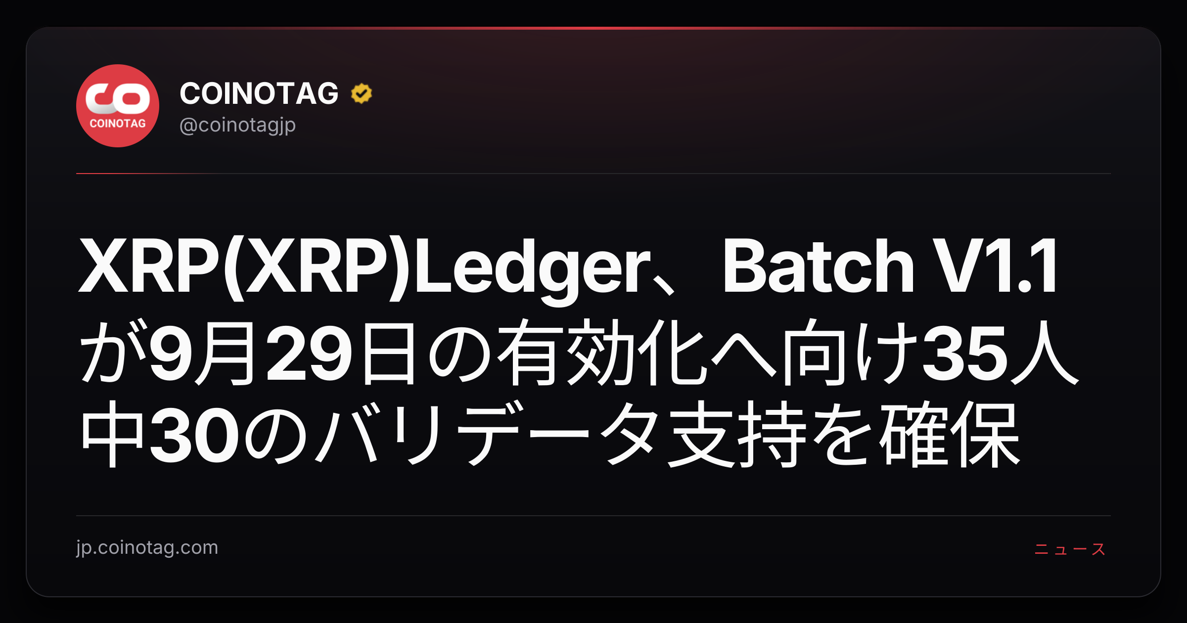 XRP(XRP)Ledger、Batch V1.1が9月29日の有効化へ向け35人中30のバリデータ支持を確保