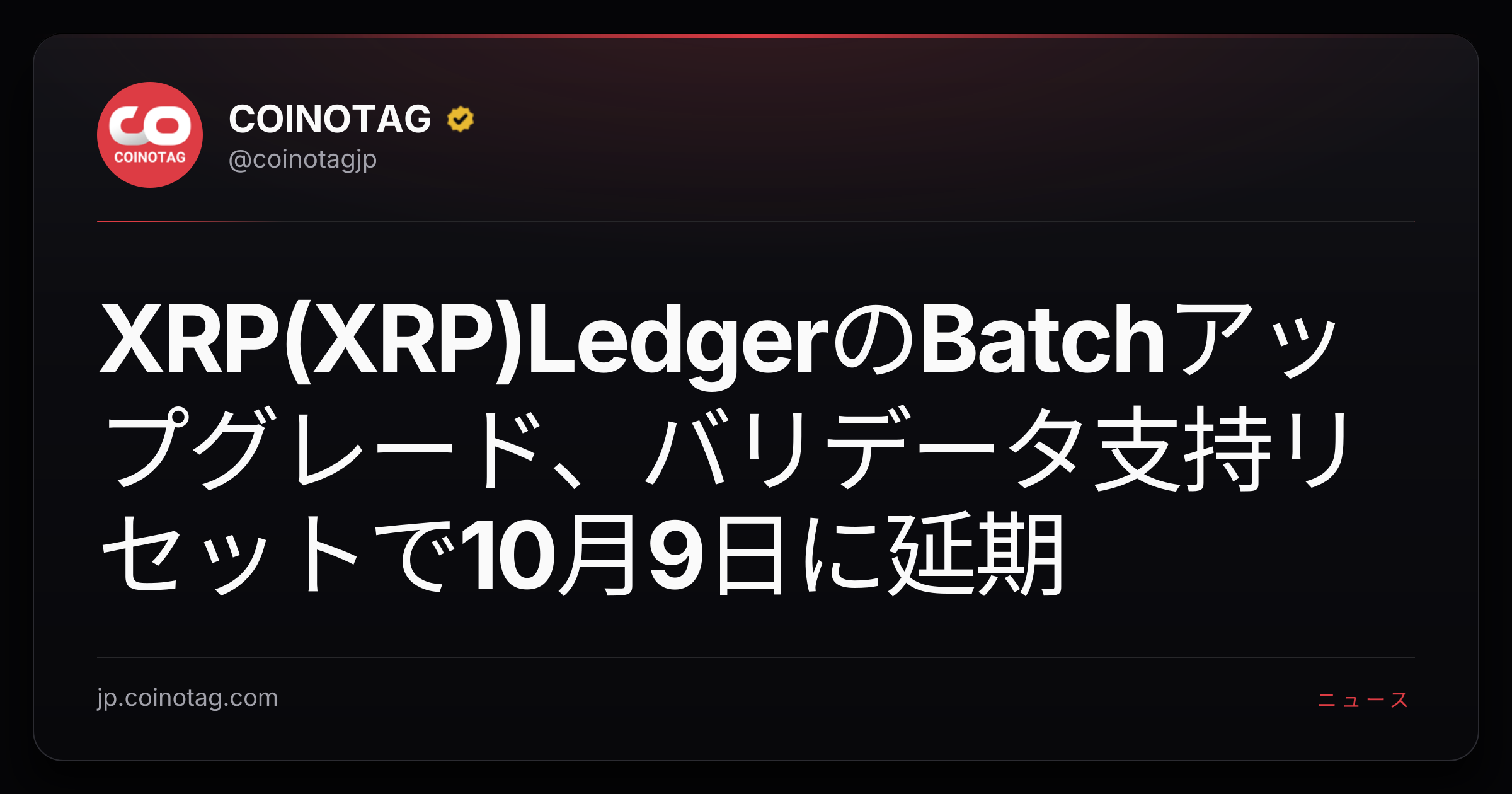 XRP(XRP)LedgerのBatchアップグレード、バリデータ支持リセットで10月9日に延期