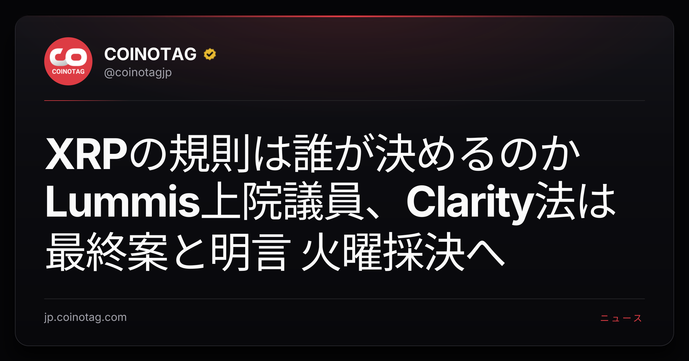 XRPの規則は誰が決めるのか Lummis上院議員、Clarity法は最終案と明言 火曜採決へ