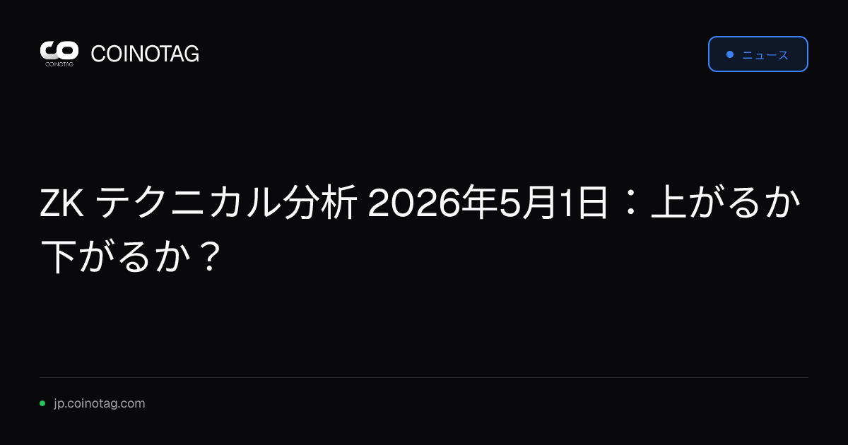 ZK テクニカル分析 2026年5月1日：上がるか下がるか？