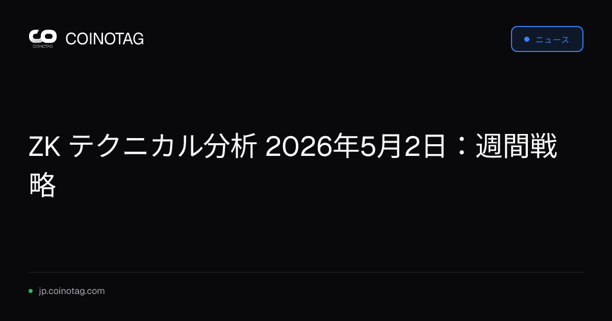 ZK テクニカル分析 2026年5月2日：週間戦略