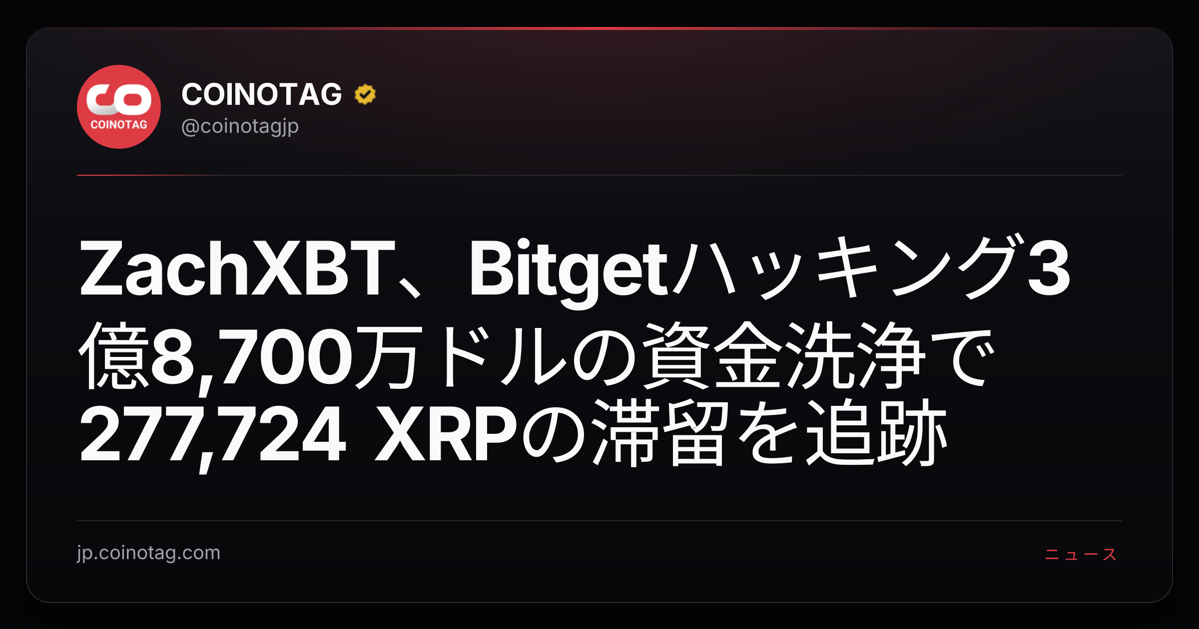 ZachXBT、Bitgetハッキング3億8,700万ドルの資金洗浄で277,724 XRPの滞留を追跡