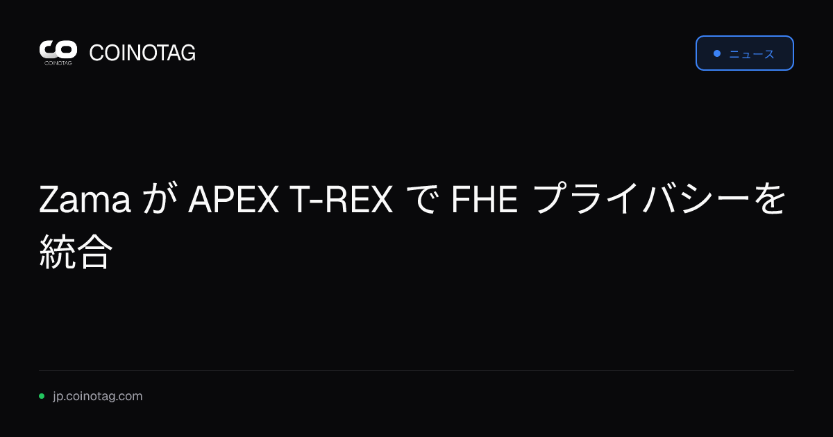 Zama が APEX T-REX で FHE プライバシーを統合