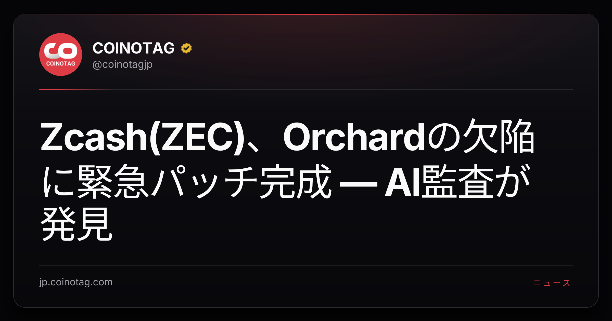 Zcash(ZEC)、Orchardの欠陥に緊急パッチ完成 — AI監査が発見
