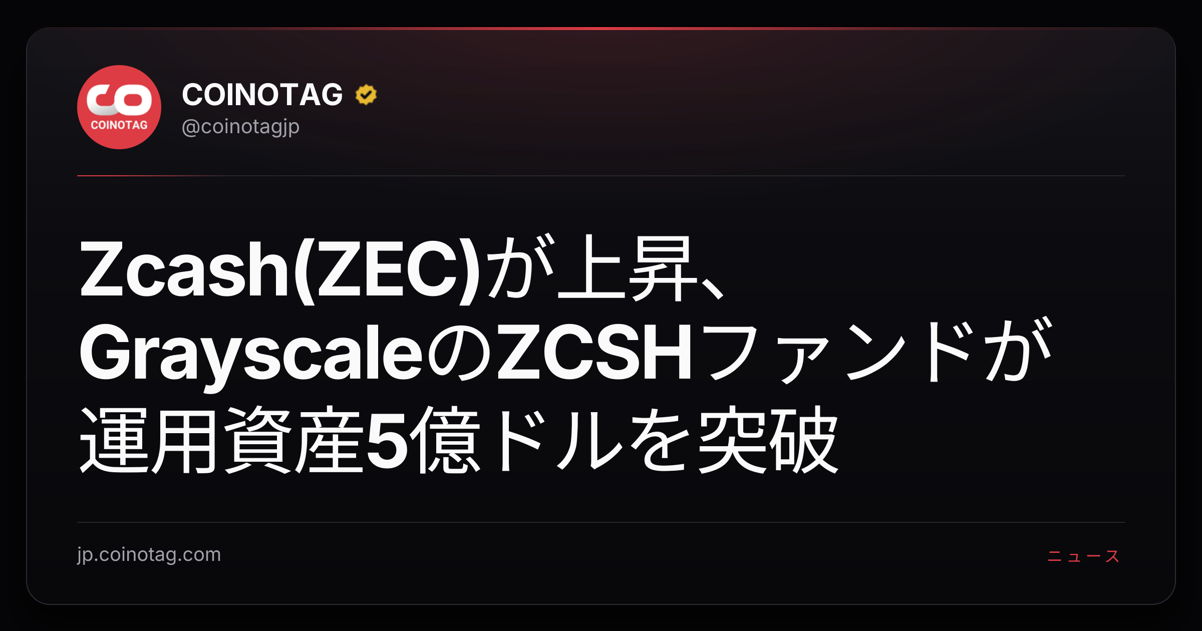 Zcash(ZEC)が上昇、GrayscaleのZCSHファンドが運用資産5億ドルを突破
