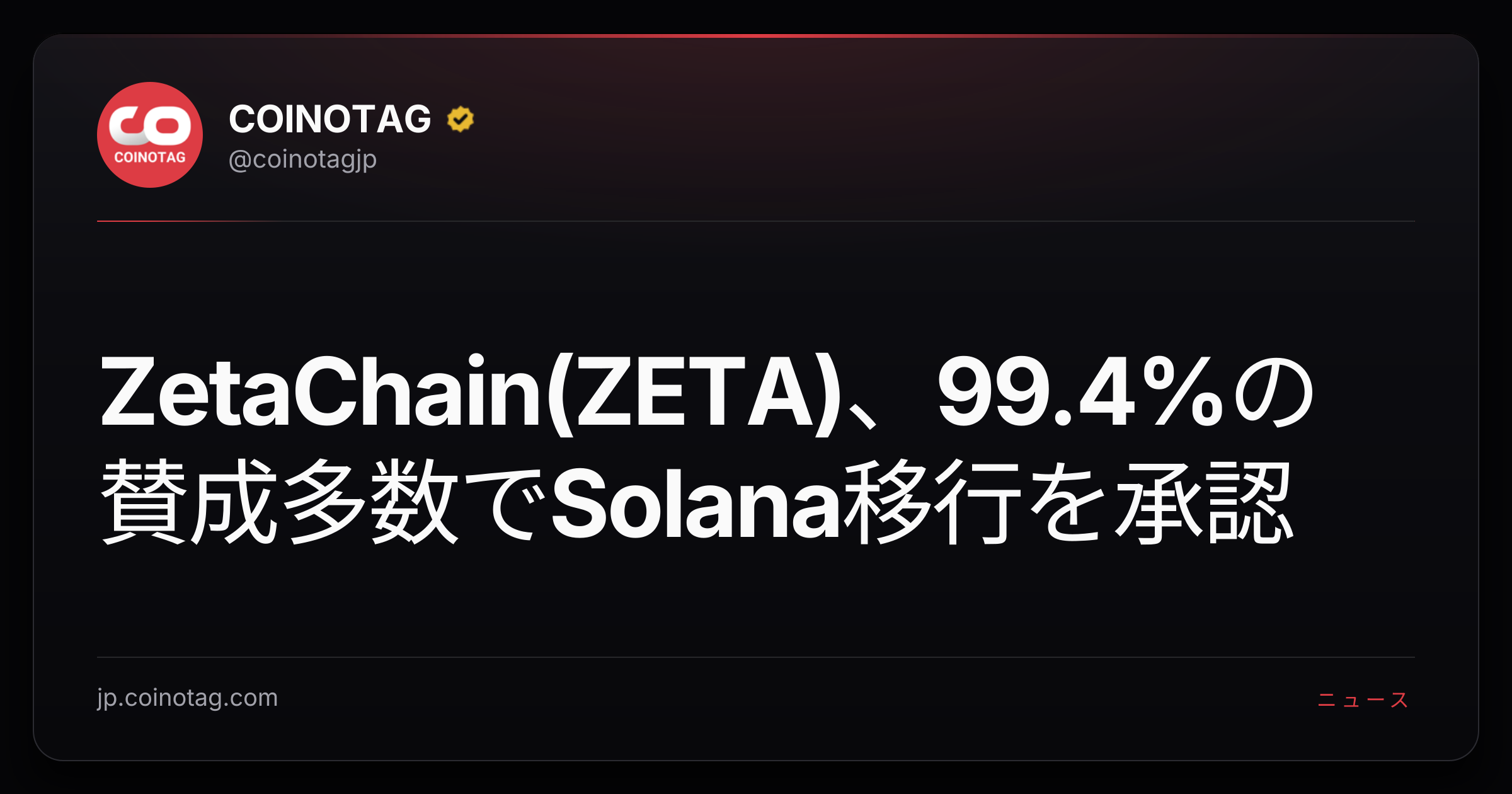 ZetaChain(ZETA)、99.4%の賛成多数でSolana移行を承認