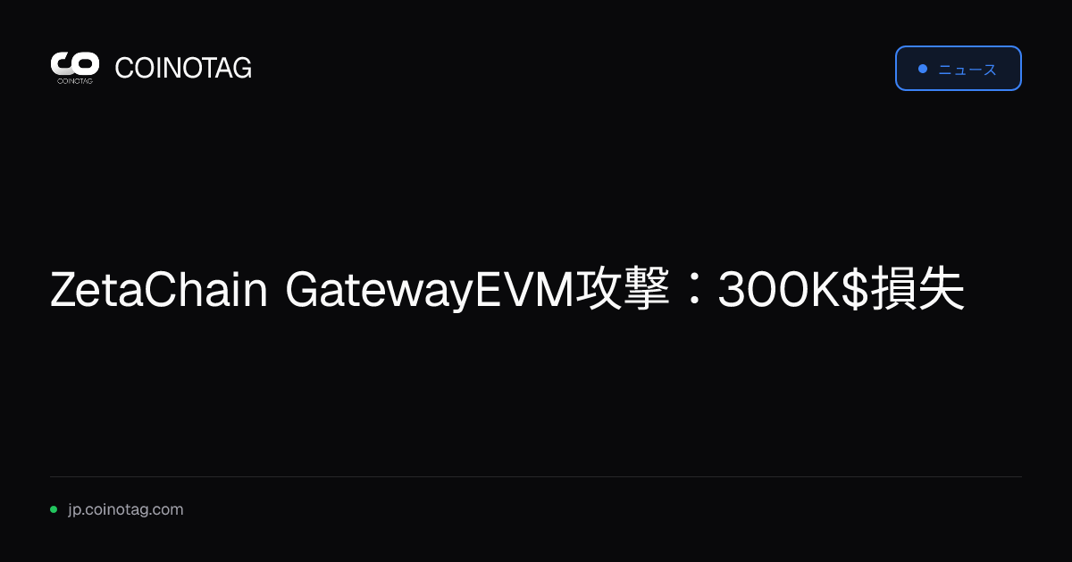 ZetaChain GatewayEVM攻撃：300K$損失