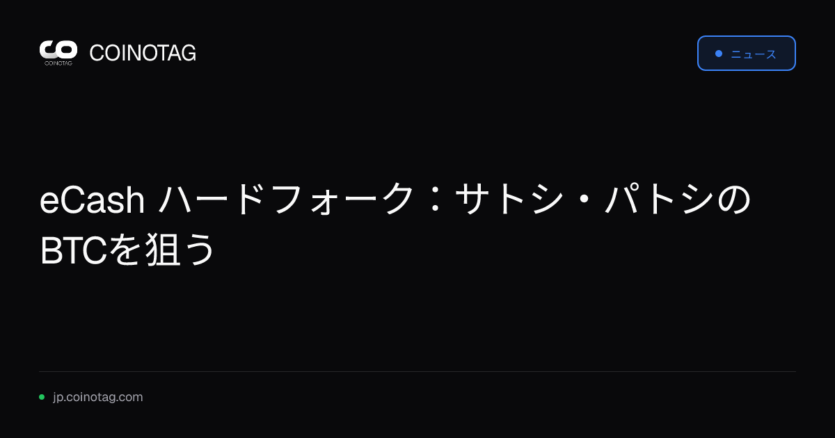 eCash ハードフォーク：サトシ・パトシのBTCを狙う