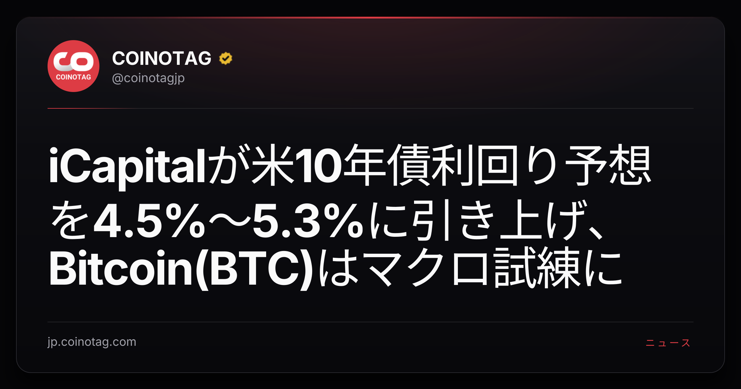 iCapitalが米10年債利回り予想を4.5%〜5.3%に引き上げ、Bitcoin(BTC)はマクロ試練に