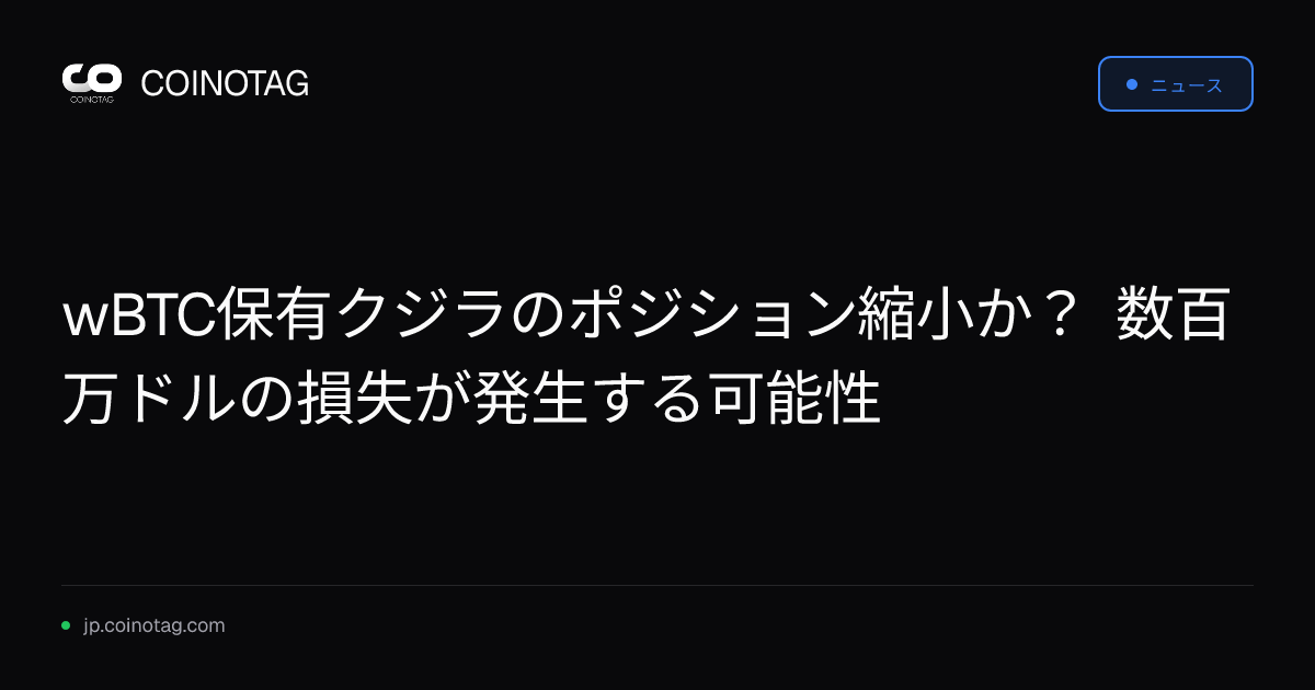 wBTC保有クジラのポジション縮小か？ 数百万ドルの損失が発生する可能性