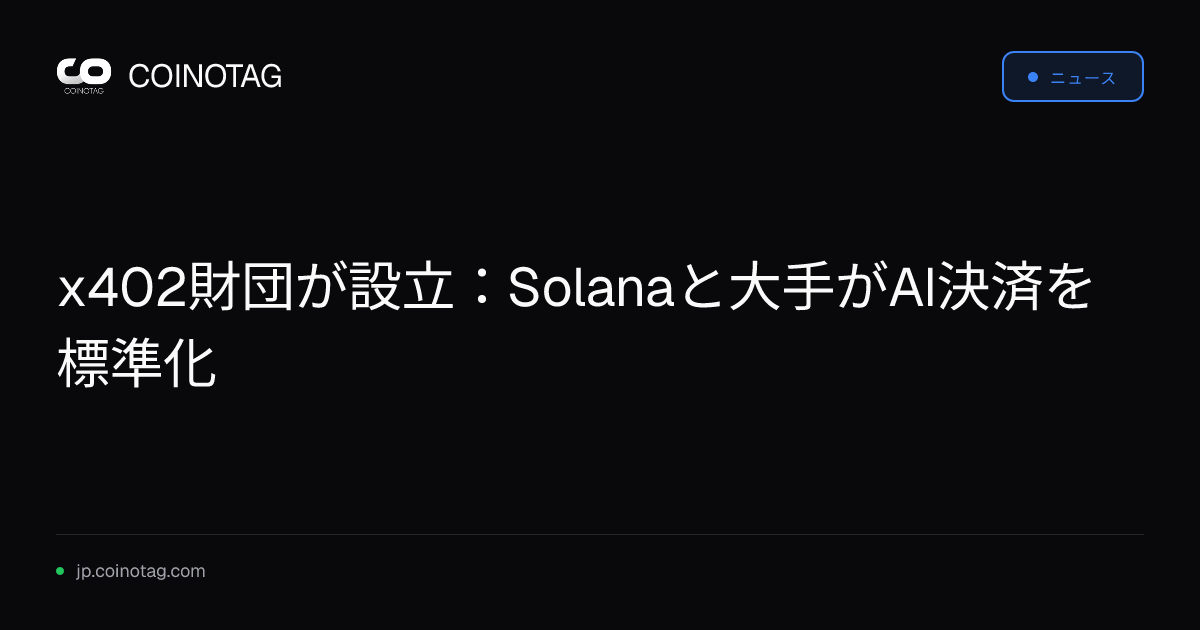 x402財団が設立：Solanaと大手がAI決済を標準化