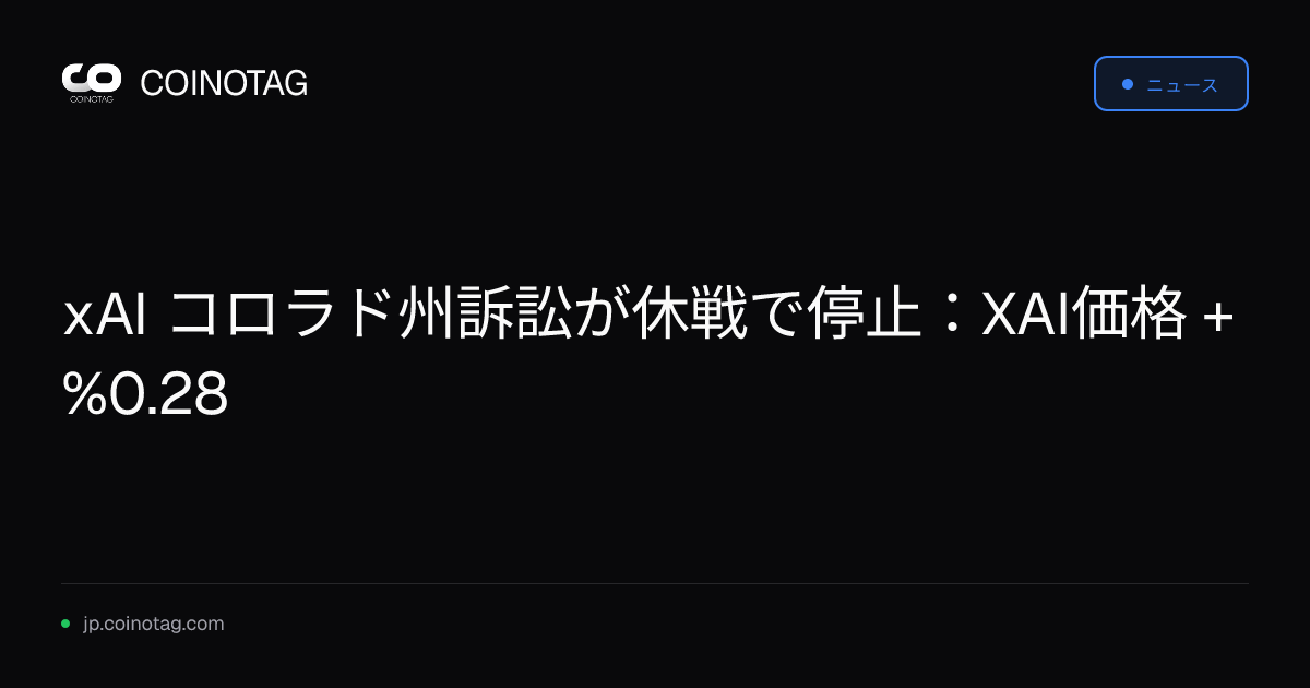 xAI コロラド州訴訟が休戦で停止：XAI価格 +%0.28