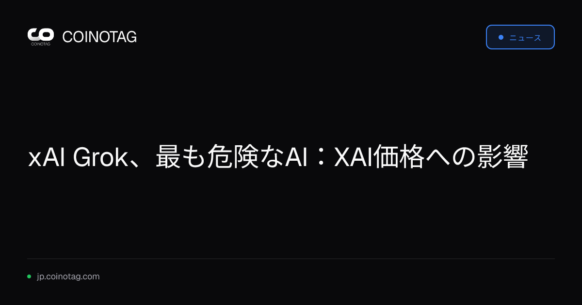 xAI Grok、最も危険なAI：XAI価格への影響