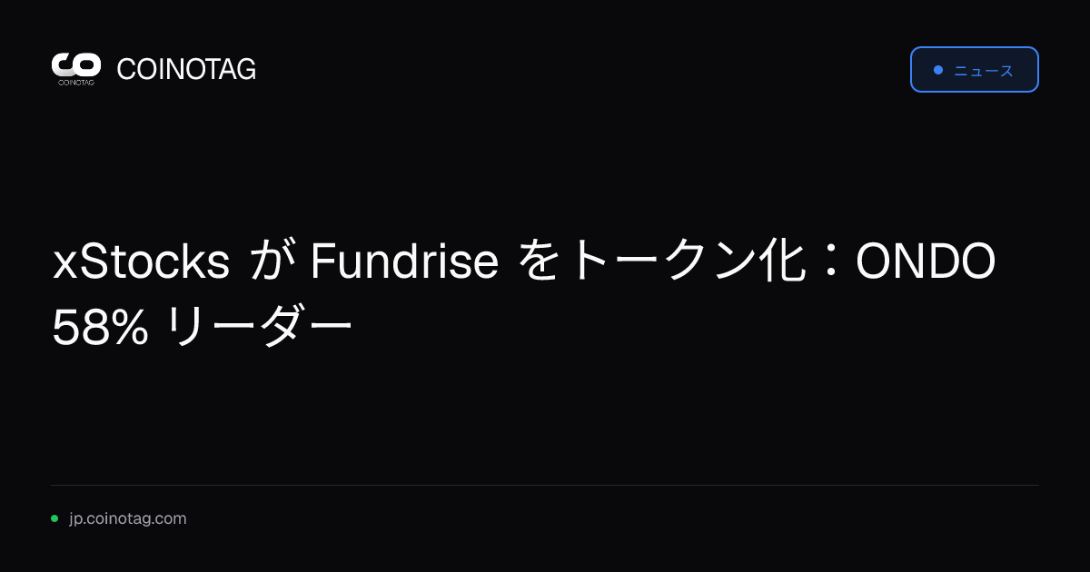 xStocks が Fundrise をトークン化：ONDO 58% リーダー